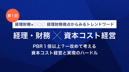 経理財務 ✖ 〇〇〇 経理財務視点からみるトレンドワード：第二回　財務・経理 × 人的資本経営